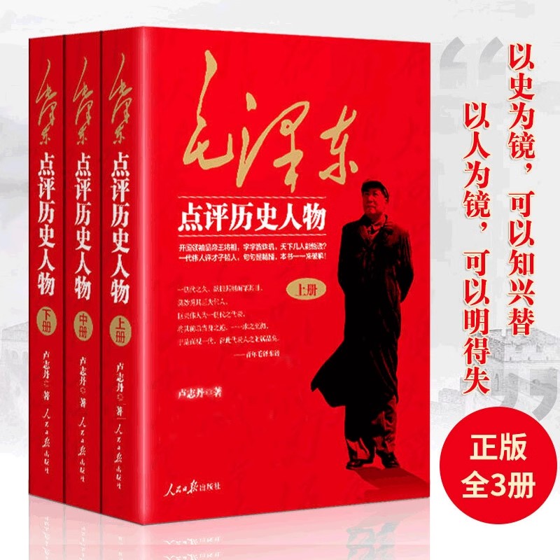 毛泽东点评历史人物:全三册。开国领袖品帝王将相,天下几人能悟透?一代伟人评才子哲人,本书一一来破解