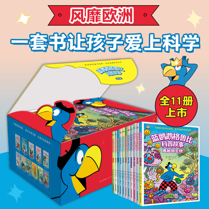 蓝鹦鹉格鲁比科普故事全11册科普绘本6789岁一二三四五六年级益智课外睡前故事书籍小学版儿童读物百科全书