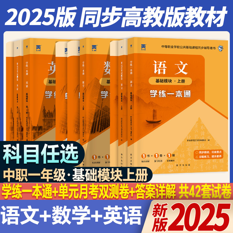 2026中职高一上学期语数英基础模块上册学练一本通同步高教版教材中等职业学校公共基础教程教材单元月考双侧试卷期中期末职教高考
