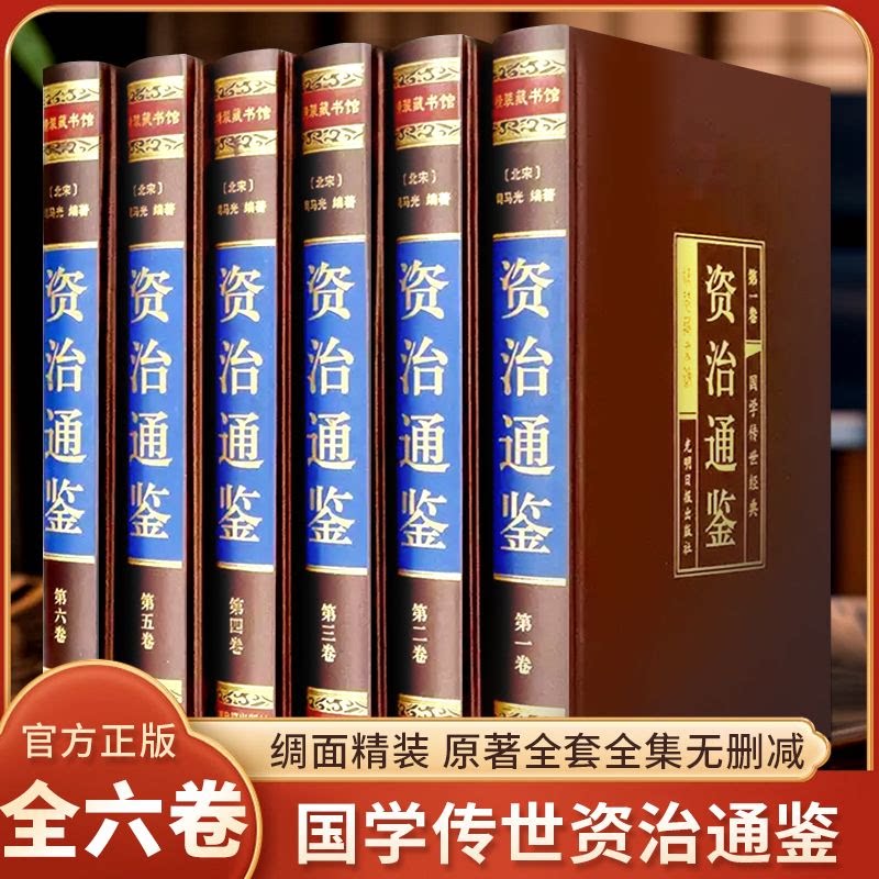 资治通鉴(绸面精装全六册)书籍正版原著全集无删减司马光著白话文白对照青少年版资质中国通史古代史二十四史记中国历史类书籍