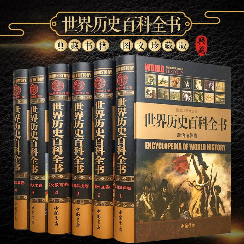 正版 世界历史百科全书 精装全套6册 历史悬案历史百科书籍世界通史图文珍藏修订版图说天下世界上下五千年简史文明史全球通史图书
