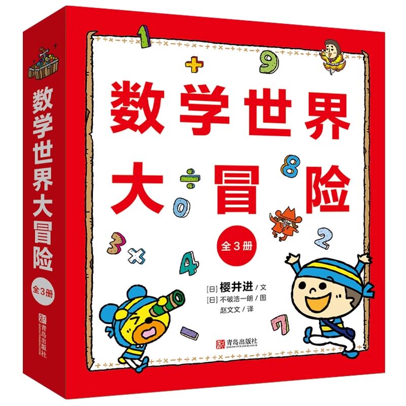 数学世界大冒险 全3册 小学生快乐学数学 青少年儿童早教启蒙书小学生课外阅读科普读物这就是趣味数学别莱利曼数学思维训练书籍