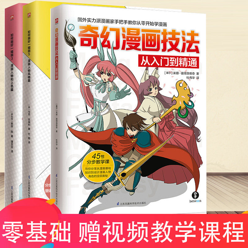 赠视频】动漫绘画教程书 全3册 漫画小白速成指南人物风格 基础综合美少女美少年超萌Q版唯美古风 漫画入门教材技法漫画人物绘画