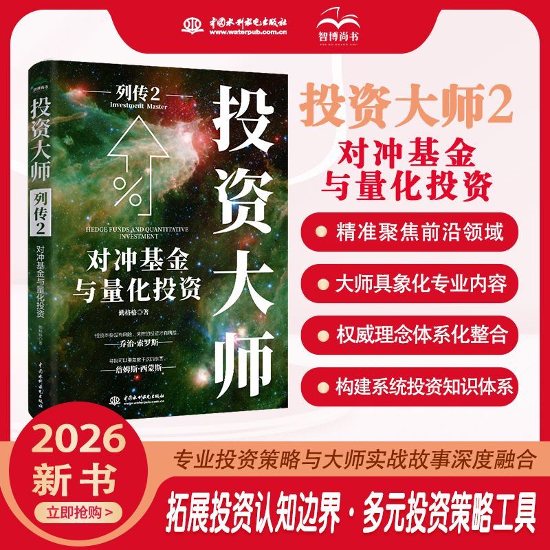 投资大师列传 价值投资与成长策略 对冲基金与量化投资 传奇大佬与新兴市场