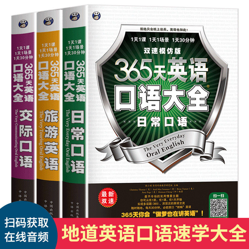 昂秀外语365天英语口语大全日常口语旅游英语交际口语双速模仿板可点读成人自学教材书籍套装共3本