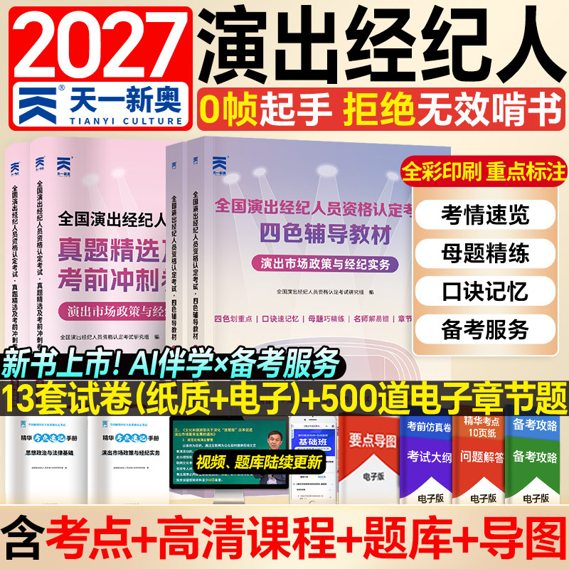 演出经纪人资格考试教材2027年演出证职业资格证历年真题库试卷2026艺人全国市场政策与经纪实务思想政治法律基础科目一科二书网课