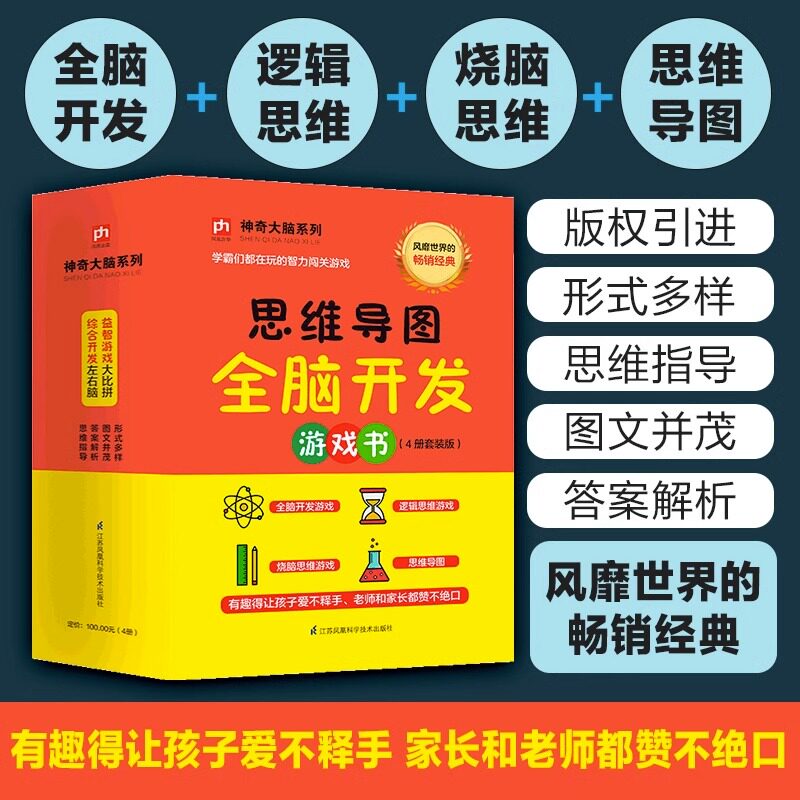 大脑使用书4册记忆力训练书 数学智力开发 思维导图全脑开发益智游戏大脑思维书籍 逻辑思维训练儿童小学左右脑左脑右脑开发书套装