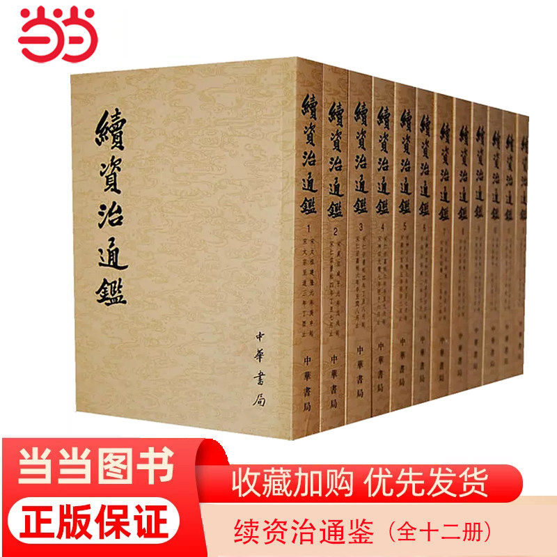 续资治通鉴全12册 繁体竖排平装点校本 毕沅著 宋辽金元编年体史书 中国通史历史国学书籍 中华书局