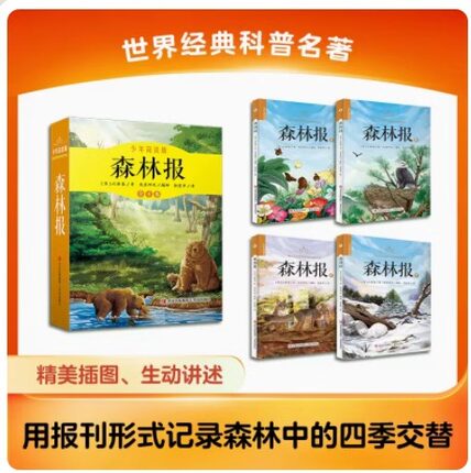 正版 森林报春夏秋冬彩色版全四册 四年级下册同步课本书目小学生三年级五年级课外阅读书籍非注音经典童话故事书沈石溪狼王梦作家