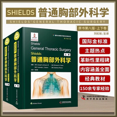 Shields普通胸部外科学 第八版 第8版 刘伦旭 实用胸外普通外科学普外疾病胸壁胸膜膈肌气管肺部食管创伤治疗书籍 中国科学技术