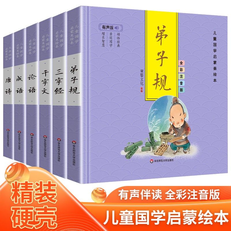 儿童国学启蒙美绘本全6册 点读版有声伴读全彩注音版精装 三字经弟子规成语唐诗论语千字文经典国学2-8岁图画书少儿小学生课外书籍