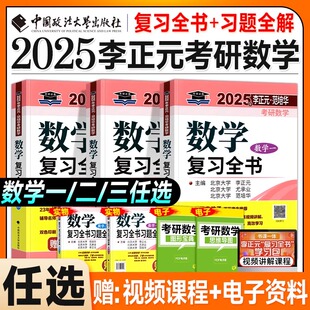 2025考研数学复习全书 25考研数学一数二数三习题全解李正元 李正元 现货 数一理工类2024李永乐660题张宇1000题汤家凤复习大全真题