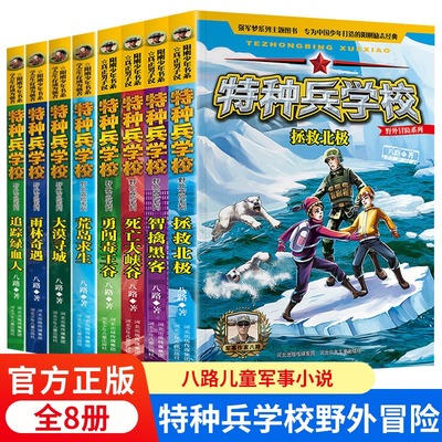 特种兵学校野外冒险系列全套8册 八路 杨福远 阳刚少年励志成长读本荒岛求生小学二三四五六年级阅读书籍军事题材科普探险励志小说