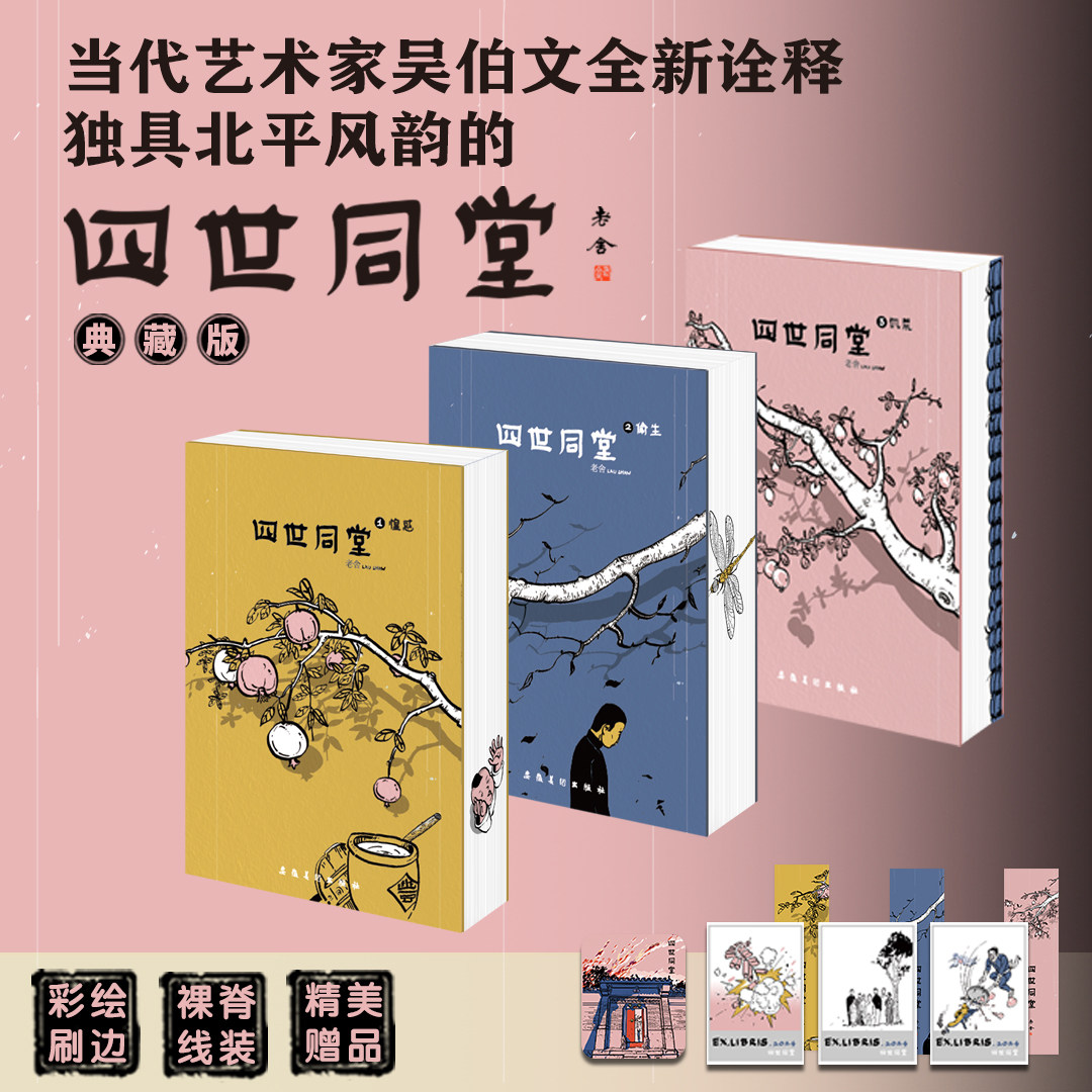 [插图典藏版]四世同堂套装3册 彩绘刷边裸脊线装 随书赠书签+藏书票+冰箱贴 老舍著 全新诠释独具北平风韵的浮世众生相