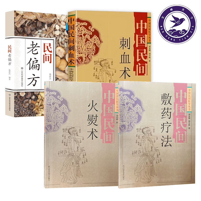 中国民间火熨术+民间老偏方+中国民间敷药疗法+中国民间刺血术 中国民间医学丛书刘光瑞火熨艾灸理论针灸经络刘氏刺熨绝技刺熨疗法