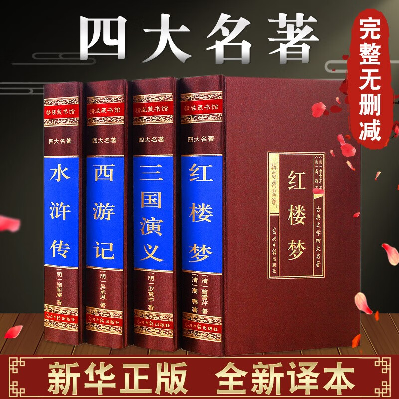 正版足本无删减四大名著全套原著双色绣像珍藏版青少年版成人版红楼梦西游记水浒传三国演义古典长篇小说文学图书籍赠人物关系图