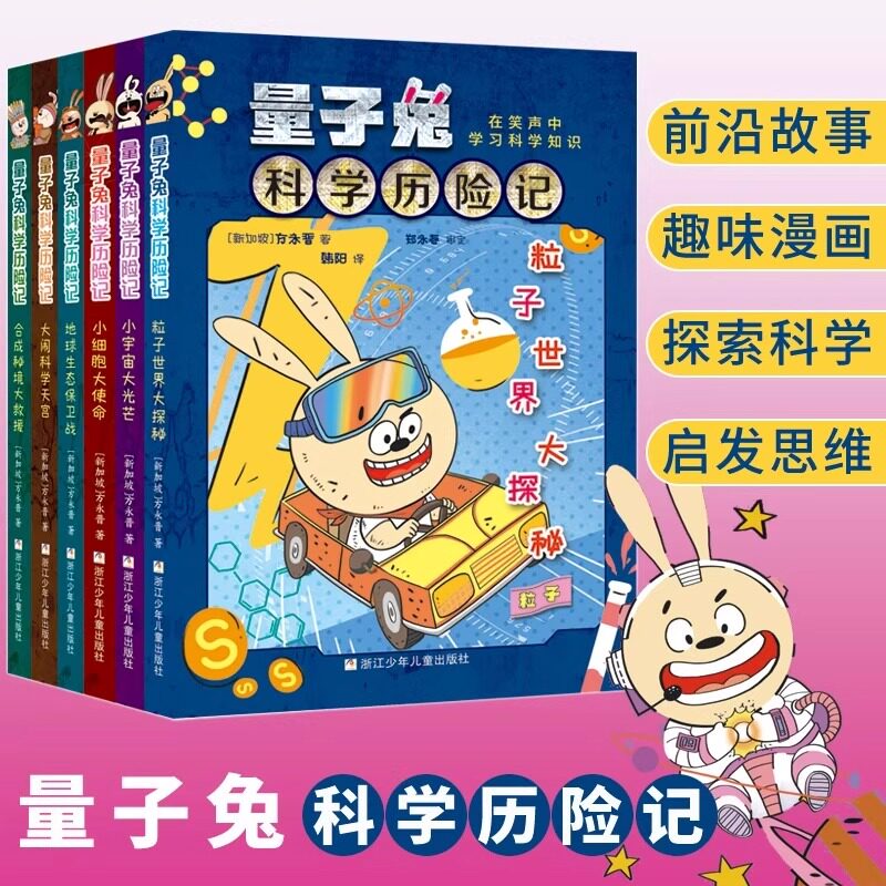 量子兔科学历险记共6册 小学生儿童百科全书绘本科普百科漫画书3-6-12岁儿童科学故事书 青少年科学启蒙童书籍 浙江少年儿童出版社
