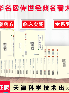 31册中华名医传世经典名著陈莲舫丁甘仁何廉臣黄竹斋刘民叔陆士谔陆渊雷彭子益恽铁樵祝味菊费伯雄高憩云高学山李冠仙凌德传世名著