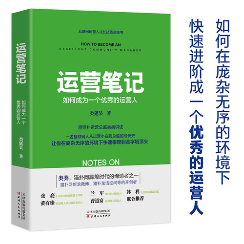 运营笔记 如何成为一个 的运营人 类延昊著 11年互联网从业经验 运营人员需知的30个硬道理 企业管理成功书籍博库网