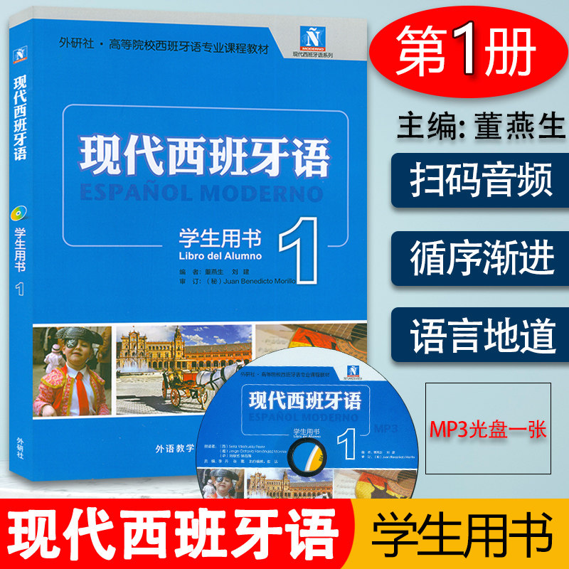外研社正版 新版现代西班牙语1第一册 学生用书教材 附盘 高校西班牙语专业课程教材 西班牙语入门自学教材 现西蓝宝书全新升级版