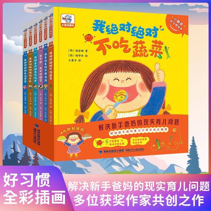 全套6册 小象皮儿童好习惯培养绘本3–6岁幼儿园幼儿启蒙早教书精装硬壳绘本阅读故事书儿童读物适合小班中班大班宝宝书籍硬皮图书