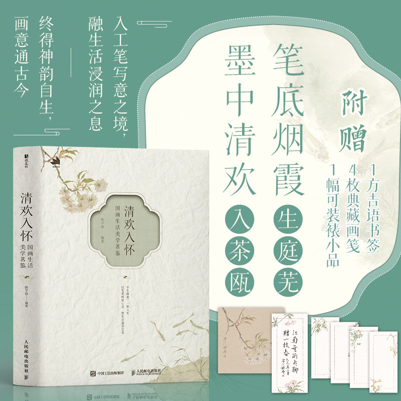 清欢入怀 国画生活美学茗鉴 陈学铭国画工笔画画集画册教程书 国画生活美学艺术随笔 配教学视频