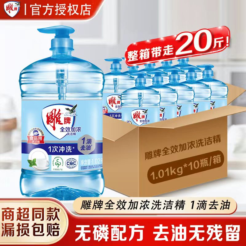 雕牌洗洁精全效加浓1.02kg整箱批
