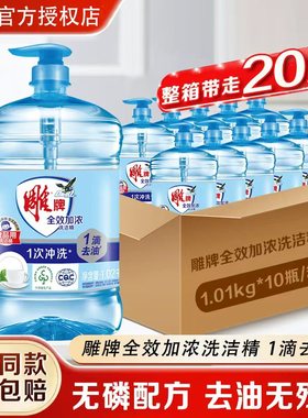 雕牌洗洁精全效加浓1.02kg整箱批发家庭实惠装食品用洗涤剂洗碗液