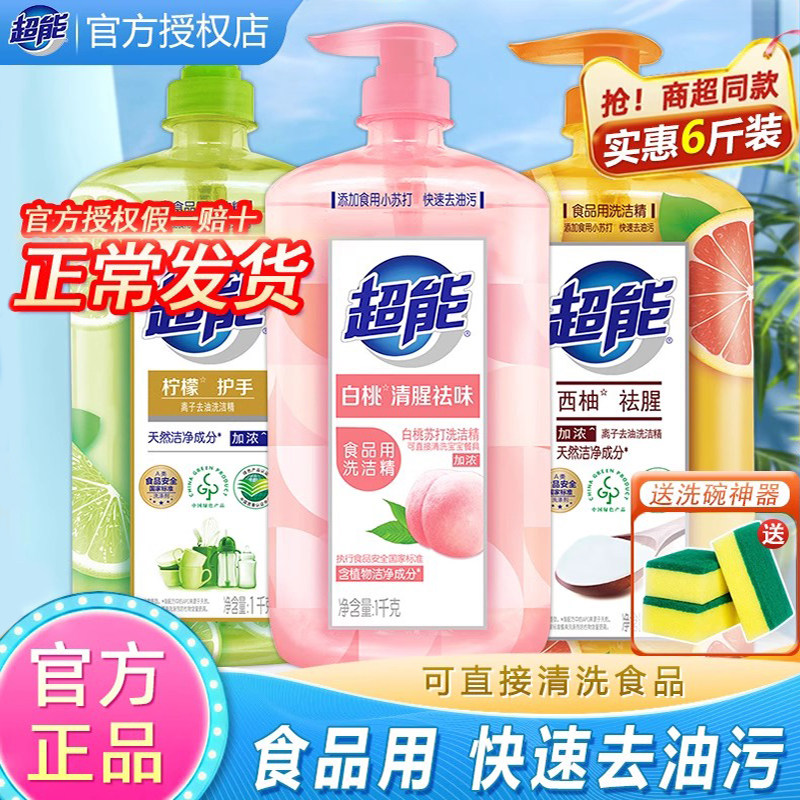 超能洗洁精家用白桃柠檬官方正品