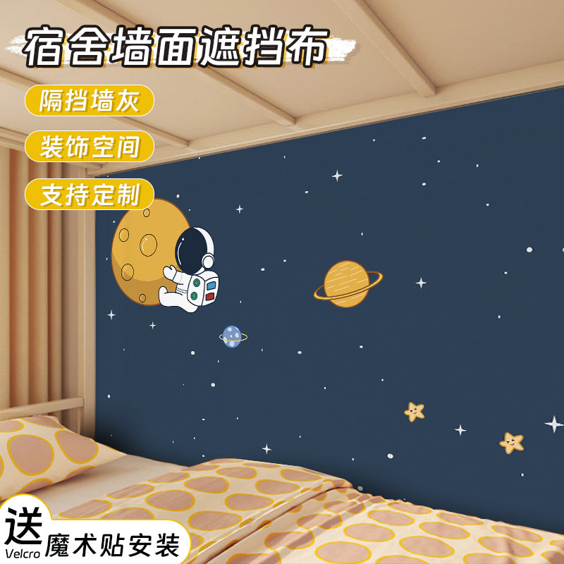 宿舍改造卧室床头背景布双层床墙面保护挂毯魔术贴装饰墙挂布遮丑,居家布艺,挂毯/壁毯,淘宝优惠券,粉丝福利购,淘宝优惠卷