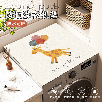 滚筒洗衣机盖垫冰箱卡通台面皮革防尘盖布防水防晒床头柜保护垫