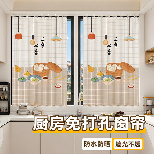 厨房全遮光免打孔防油烟隔热窗帘