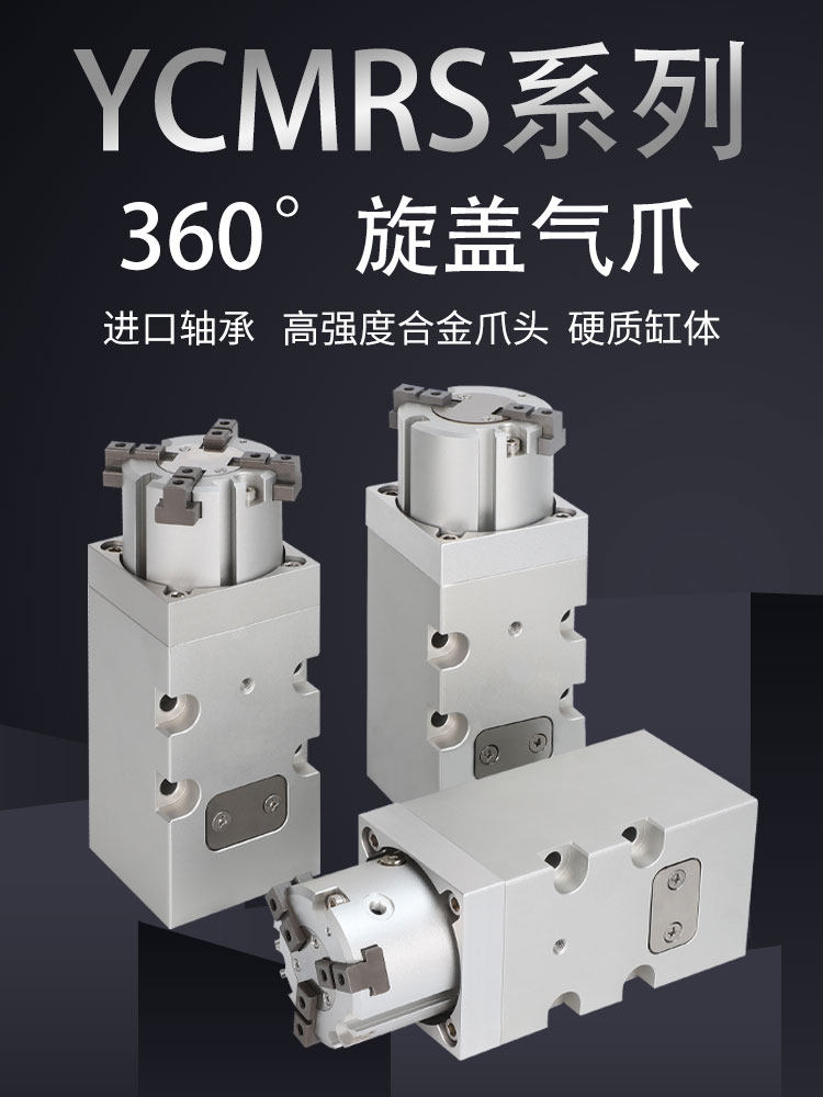 灌装机360度无限旋转旋盖平行二爪三爪四爪拧瓶盖气缸气爪YCMRSD3