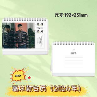 高以翔26年台历再见王沥川周历桌面摆件创意礼品高妃纪念册珍藏