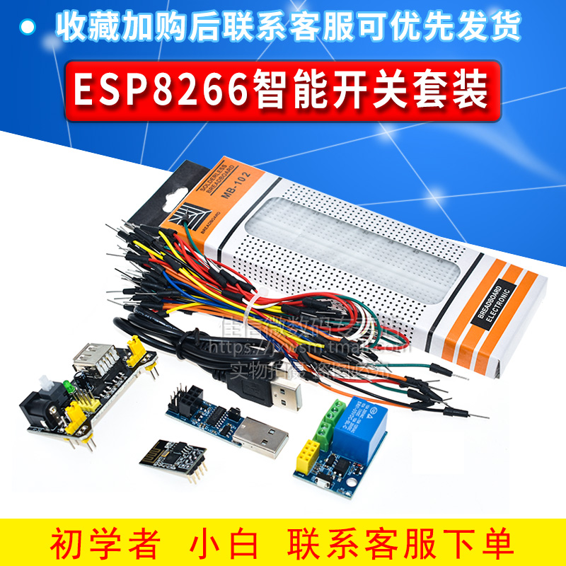 ESP8266智能开关学习套装智能插座+ESP01S面包板MB-102烧录器-封面