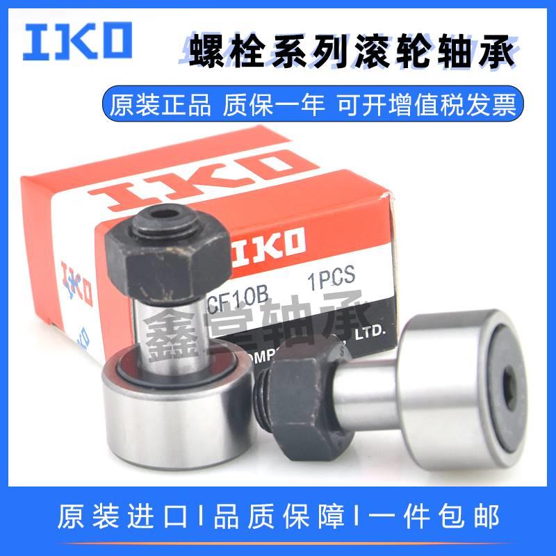 IKO进口螺栓型轴承滚轮滚针凸轮CF3 4 5 6 8 10 12B1618 20随动器