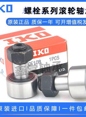 IKO进口螺栓型轴承滚轮滚针凸轮CF3 4 5 6 8 10 12B1618 20随动器