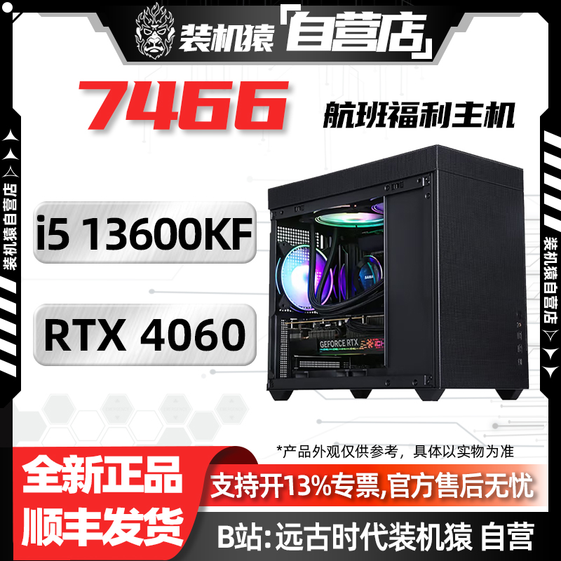 618装机猿自营店7466航班/RTX 4060/I5 13600KF/电脑台式机主机