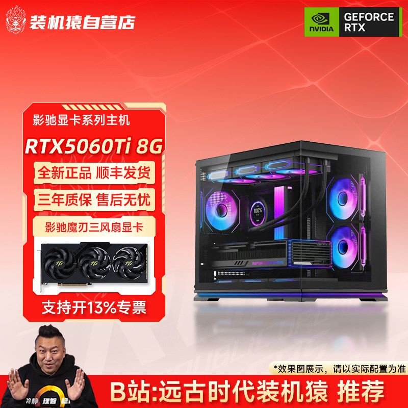 装机猿自营店RTX5060 Ti 8G影驰显卡13600KF/1