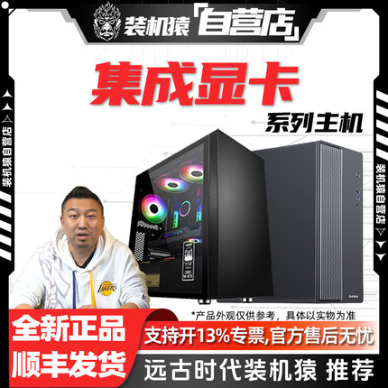 装机猿自营店Intel/AMD集成显卡12100/12400/5600GT电脑办公主机