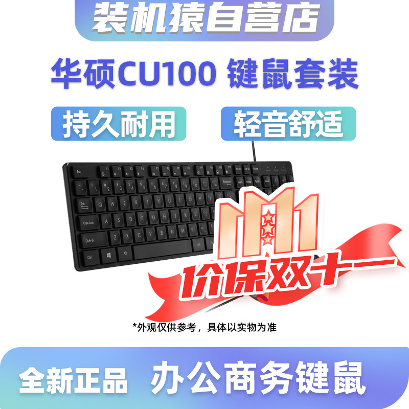 华硕CU100办公商务键鼠台式主机家用电脑键盘鼠标套装12组快捷键使用感如何?
