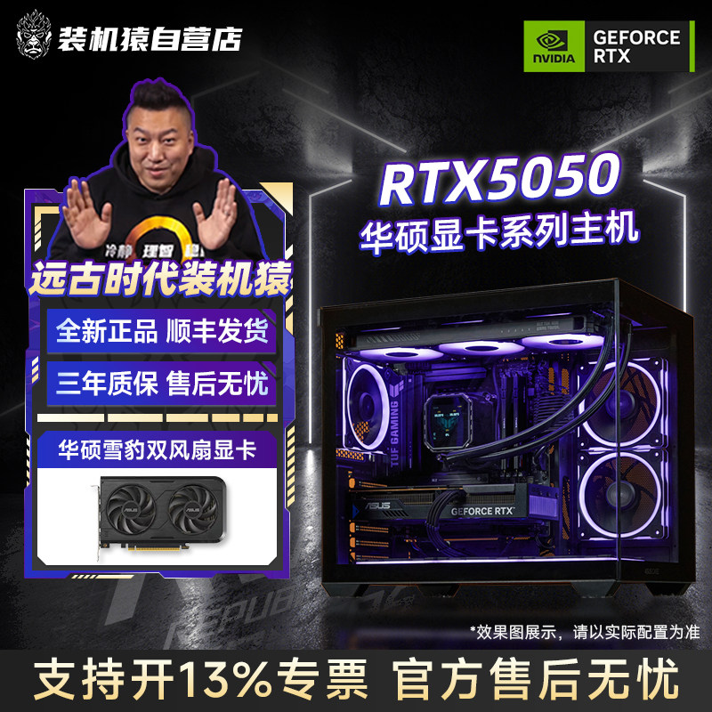装机猿自营店华硕雪豹RTX 5050 8G显卡电脑DIY台式游戏主机整机,DIY电脑,DIY兼容机,淘宝优惠券,粉丝福利购,淘宝优惠卷