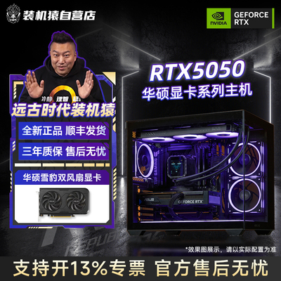 装机猿自营店华硕雪豹RTX 5050 8G显卡电脑DIY台式游戏主机整机