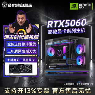 装机猿自营店RTX5060影驰魔刃显卡12400F台式电脑13600KF游戏主机