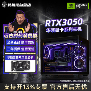 装机猿自营店/华硕RTX3050 雪豹/12400F/5600办公主机LOL游戏电脑