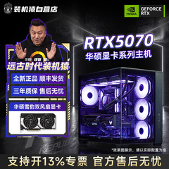 装机猿自营店RTX 5070华硕显卡13400F/14600KF/7800X3D电脑主机