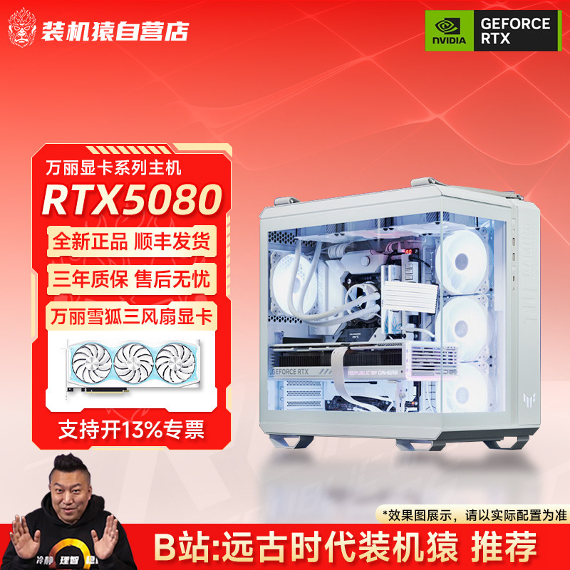 装机猿自营店RTX5080万丽雪狐显卡9800X3D台式电脑纯白游戏主机