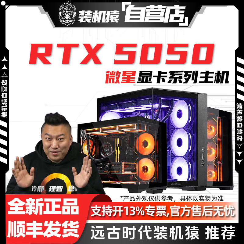 装机猿自营店微星万图师RTX 5050 8G显卡电脑DIY台式游戏主机整机