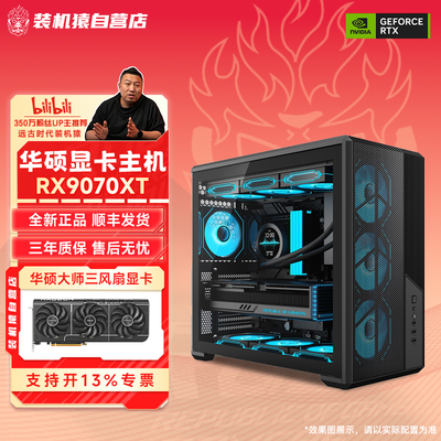 装机猿自营店RX9070XT华硕显卡 9700X/250K/9800X3D电脑游戏主机