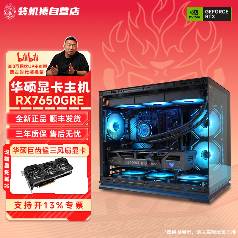装机猿自营店RX 7650GRE华硕显卡12400F/5600 电脑台式主机图片